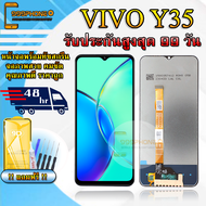 หน้าจอLCD VIVO Y35 รับประกันสูงสุด 99 วัน หน้าจอพร้อมทัสกรีน แถมฟิล์มกระจกกันแตก ชุดไขควง+กาวติดหน้า