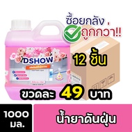 [ยกลัง 12ชิ้น ถูกกว่า] DShow น้ำยาดันฝุ่น ขนาด 1000มล. ( Dust Polish Liquid )