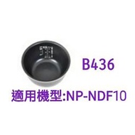 象印內鍋（B436原廠內鍋）適用:NP-NDF10