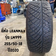 255/50-18 รุ่นLM999 ยี่ห้อ LEANMAX ปี2020