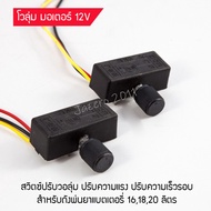 วอลุ่ม โวลุ่ม สวิตซ์ปรับวอลุ่ม ปรับความแรง ปรับความเร็วรอบ สำหรับถังพ่นยาแบตเตอรี่ 16-20 ลิตร