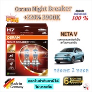 Osram หลอดไฟหน้ารถยนต์ Night Breaker +220% 3900K Neta V gen 1 ประกัน 6 เดือน Made in Germany ส่งฟรี
