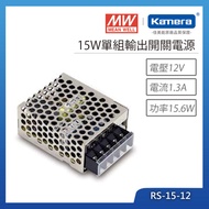 MW 明緯 15W 單組輸出開關電源(RS-15-12)