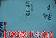 【QQ機車小舖】風50 零件手冊 零件目錄 SYM 公司貨
