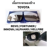 (HORSE แท้ ) กระจกมองข้าง TOYOTA REVO / FORTUNER / INNOVA / ALPHARD / VELLFIRE เลนส์กระจก เนื้อกระจก