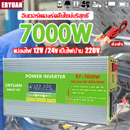 【 ได้รับของรวดเร็ว】ERYUAN อินเวอร์เตอร์ เพียว ซาย เวฟ Inverter 7000W แท้ สากล 12V/24V to 220V ตัวแปลงไฟ DCเป็นAC แปลงไฟรถเป็นไฟบ้าน หม้อแปลงไฟ ตัวแปลงไฟรถ อินเวอร์เตอร์แปลงไฟ อินเวอร์เตอร์โซล่าเซลล์ Pure sine wave Power Inverter