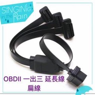 [現貨]超薄版 16 PIN OBD2 延長線 扁線 16芯全通 一分三 (1公3母)適用 OBDII 轉接線 一對三