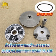 ชุดชามข้างละสายพาน คลิก click รหัสKVB ชามขับหน้าclick110/click110i/air blade มีชุดใหญ่ชุดเล็ก ตรงรุ่