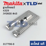 ฐานเลื่อยจิ๊กซอว์ (แท้) Makita มากีต้า รุ่น JV0600 JV100D JV101D 4329 #45 (317796-9) (อะไหล่แท้100%)