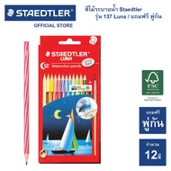 สีไม้ระบายน้ำ Staedtler รุ่น 137 Luna Aqua 12 สี แท่งยาว