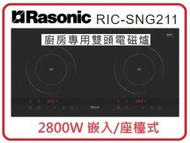 樂信 - 送你兩對抗菌筷子 2800W RIC-SNG211 廚房專用雙頭電磁爐 (13A/適合較小櫥櫃空間) - 香港行貨 Rasonic RICSNG211 2級能源標籤