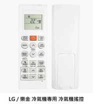 代用 LG / 樂金 冷氣機 專用 空調遙控器 冷氣機遙控 (非原裝)