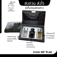 MACOLIN (MS01 เซ็ตป่า) ขวดละ30ml*3 ติดทน 10-12 ชั่วโมง เน้นหอมนาน หอมทน หอมมีสเน่ห์ไม่ซ้ำใคร