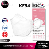 พร้อมส่ง KF94 Mask Safeair หน้ากากอนามัยเกาหลี 3D ของแท้ Made in Korea (แพค1ชิ้น) สีขาว มาตรฐาน ISO แมส กันฝุ่นpm2.5 ไวรัส face mask ส่งด่วน KhunPha คุณผา