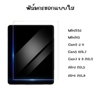 ฟิล์มกระจกนิรภัยใส ipad mini1/2/3/4/5 iPad Gen2/3/4  iPad gen7 gen8 gen9 10.2 Air3/10.5 Air4/5 10.9 Air1/2 9.7 ipad  Pro 11 สินค้าพร้อมจัดส่ง