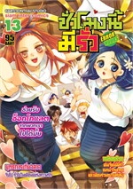 Error Hours ชั่วโมงนี้มีรั่ว เล่ม 13