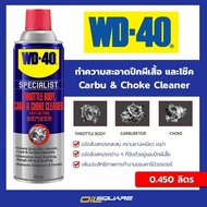 ดับบลิว ดี 40 แท้ ต้องที่ออยสแควร์_ดับบลิวดี 40 สเปรย์ทำความสะอาดปีกผีเสื้อ คาร์บิวเรเตอร์และโช๊ค WD