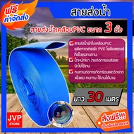 สายส่งน้ำPVC ขนาด 3 นิ้ว  มีความยาว 6-100 เมตร สายส่งน้ำผ้าใบเคลือบ PVC สายส่งน้ำสีฟ้า สายส่งน้ำ ผ้า