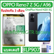 แบตเตอรี่ แท้ OPPO Reno7 / Reno7 Z 5G / A96 / OnePlus Nord N20 5G battery แบต BLP907 4500mAh รับประก