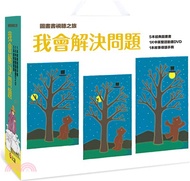 5379.【圖畫書視聽之旅】我會解決問題（5本經典圖畫書＋1片中英雙語動畫DVD＋1本名家導讀手冊）