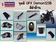 ชุดสี GPX Demon125B สีดำด้าน ของแท้เบิกศูนย์