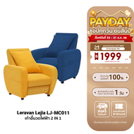 [ใช้คูปอง ลดเหลือ 7192 บ.] Leravan Lejia LJ-MC011 โซฟา เก้าอี้นวดไฟฟ้า 2 IN 1 วัสดุพรีเมี่ยม มีทำควา