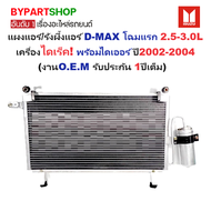 แผงแอร์/รังผึ้งแอร์ ISUZU D-MAX(ดีแม็ก) โฉมแรก 2.5-3.0L เครื่องไดเร็ค เท่านั้น พร้อมไดเออร์ ปี2002-2
