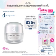 d program ดี โปรแกรม สกิน รีแพร์ ครีม 45 กรัม