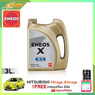 ENEOS X 0W-20 ปริมาณ 3 ลิตร แถมฟรีไส้กรองเครื่อง Speedmate 1 ลูก ( ชุดพร้อมเปลี่ยนถ่าย mitsubishi mi
