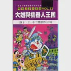 哆啦A夢大長篇 VOL.22 大雄與機器人王國 作者：藤子‧F‧不二雄