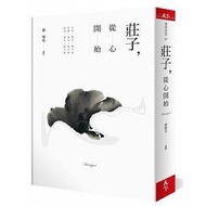 【莊子，從心開始】天下/ 蔡璧名471721103227500550