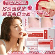 （2023/05/24）韓國 MEDI-PEEL 玫瑰玻尿酸膠原蛋白面膜 (1盒50片)