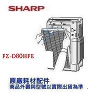 Original Company Goods SHARP SHARP Purifier FZ-D80HFE HEPA Filter Dedicated to FU-D80T