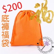 Men’s underwear $200 男士內褲底褲 福袋