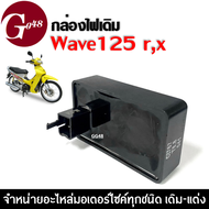 กล่องCDI สำหรับ Wave125X/125R กล่องcdi HondaWave125X/125R กล่องไฟเวฟ125x/125r กล่องซีดีไอ กล่องหมก ก