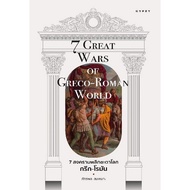 7 GREAT WARS OF GRECO-ROMAN WORLD (7 OF WORLD) (9786163018342) c111 crma