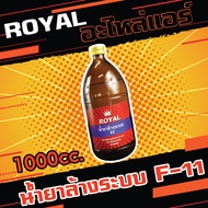 น้ำยาล้างระบบ F-11 ยี่ห้อ ROYAL ขนาด 1000 cc.