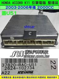 HONDA ACCORD 第7代 K11 2.0 引擎電腦 2003 37820-RAC-U51 ECU 行車電腦 維修