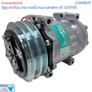 คอมเพรสเซอร์ อีซูซุ ดราก้อน อาย เทอร์โบ SD7H15 SANDEN แท้ COM0075 compressor ISUZU TFR Dragon eye Tu