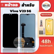 หน้าจอ Vivo V23 5G งานAAA สแกนนิ้วไม่ได้ แถมชุดไขควงกับกาวติดหน้าจอ แถมฟิล์มกันแตก