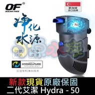 【小魚水族】【二代艾潔淨水器、Hydra50、新款現貨原廠保固】新加坡OF仟湖、氨氮水質處理機、電子活菌過濾機