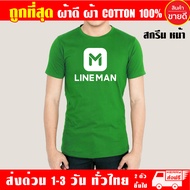 เสื้อยืด LINEMAN ไลน์แมน ผ้าดี cotton100 สกรีนแบบเฟล็ก PU เนียนสวย ไม่แตก ไม่ลอก เสื้อ Line man