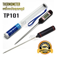 TP101 Digital Thermometer for Kitchen Food Cooking Probe BBQ Meat Steak Jam เครื่องวัดอุณหภูมิอาหาร 