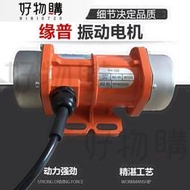 特惠✅110v小型振動機 振動馬達 工業震動電機 30W-150W振動電機220v 振樓機380v