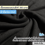 ผ้ายืดเป็นเมตร ตัดชุดเด็กอ่อน ชุดคลุมท้อง รวมสี ผ้ายืดร่อง 2x2 เนื้อคอตตอนคอตตอนสเปนเด็กซ์ ตัดชุดแฟช