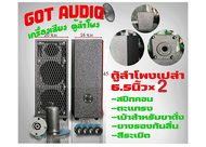 ตู้ลำโพงเปล่า รุ้นG/2.1 ขนาด 6.5"×2แหลม4"×1/ ไม้อัดแท้15มิลเกรดA