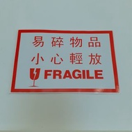 易碎貼紙 Fragile sticker 適合 搬屋 移民 網店