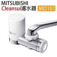 三菱 - 【MD101】Cleansui水龍頭式濾水器 ▼D1(05572)(平行進口)