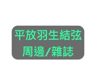 [平放]羽生結弦周邊雜誌