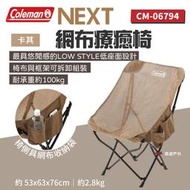 【Coleman】NEXT網布療癒椅/卡其 CM-06794 戶外椅 折疊椅  鋼製骨架 露營椅  登山 露營 悠遊戶外